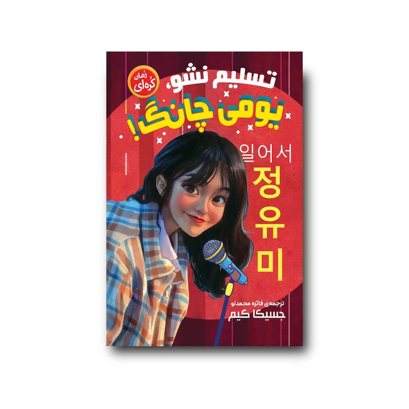 کتاب تسلیم نشو یومی چانگ