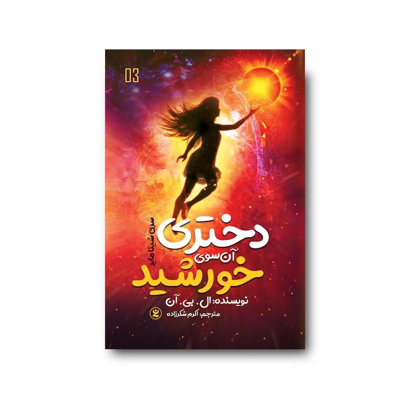 کتاب دختری آن سوی خورشید