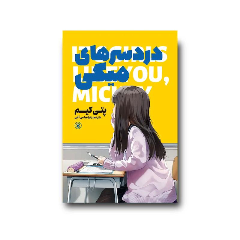 کتاب دردسر های میکی