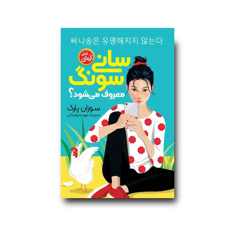 کتاب سانی سونگ معروف می شود؟