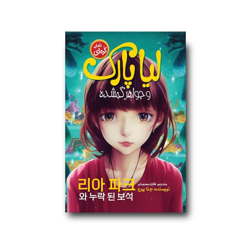 کتاب لیا پارک و جواهر گمشده