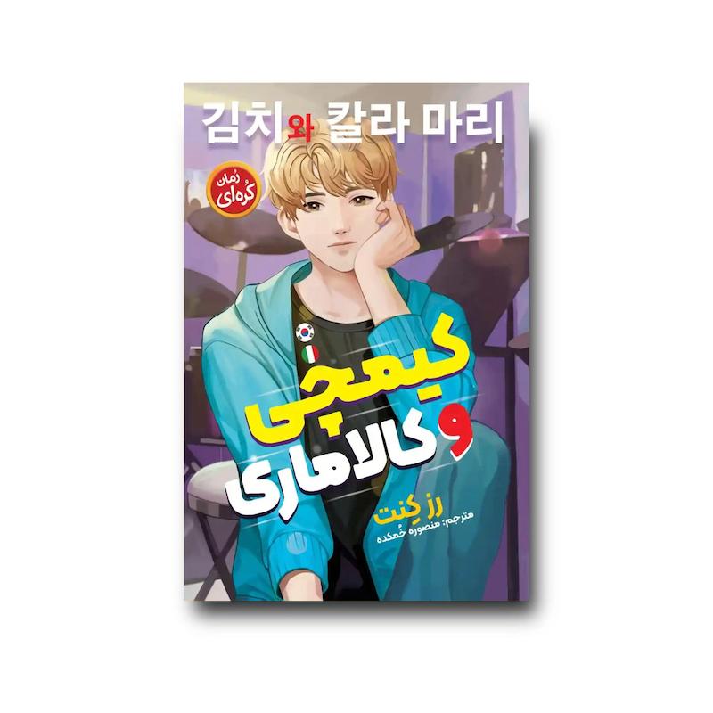 کتاب کیمچی و کالاماری