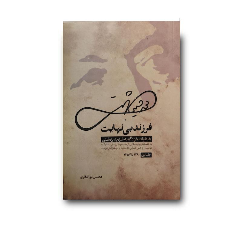 کتاب فرزند بی نهایت (شهید بهشتی)