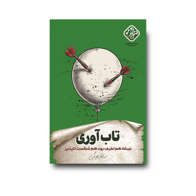 کتاب تاب آوری