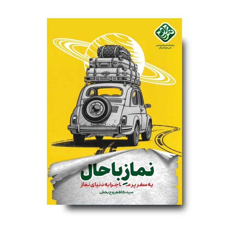 کتاب نماز باحال