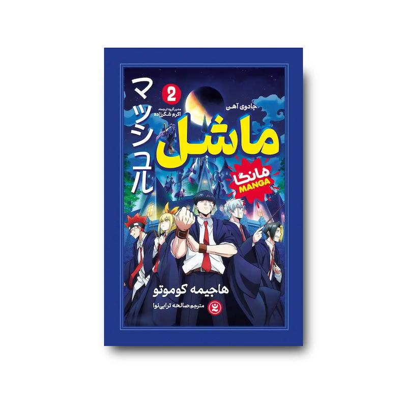 کتاب ماشل جلد دوم : جادوی آهن