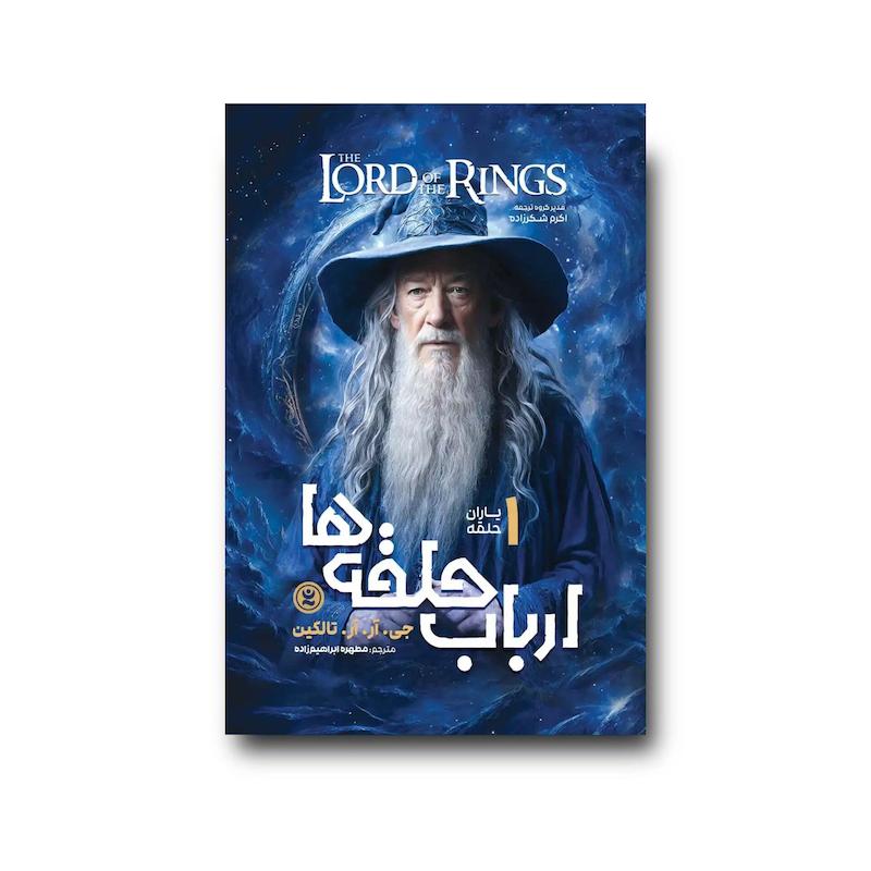 کتاب ارباب حلقه ها جلد 1 : یاران حلقه