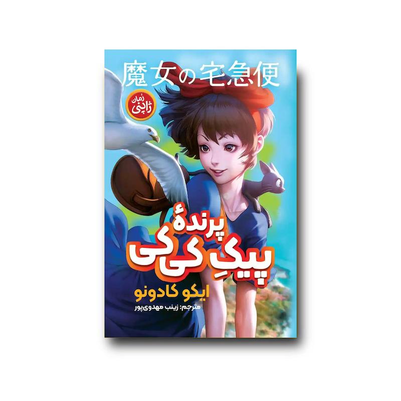 کتاب پیک پرنده کی کی