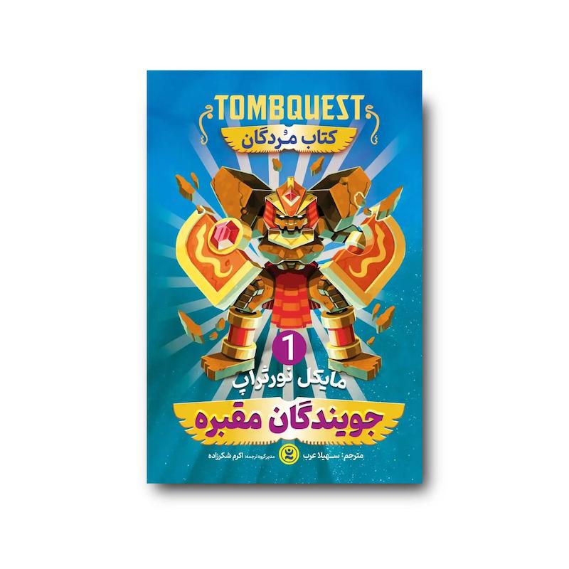 کتاب جویندگان مقبره جلد اول : کتاب مردگان