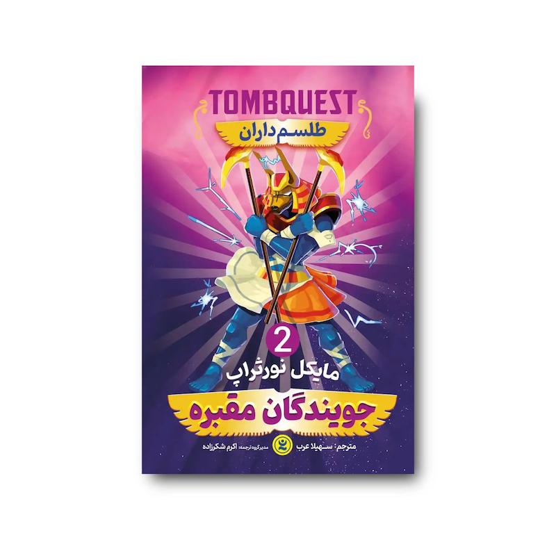 کتاب جویندگان مقبره جلد دوم : طلسم داران