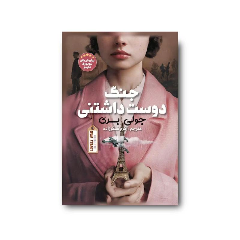 کتاب جنگ دوست داشتنی
