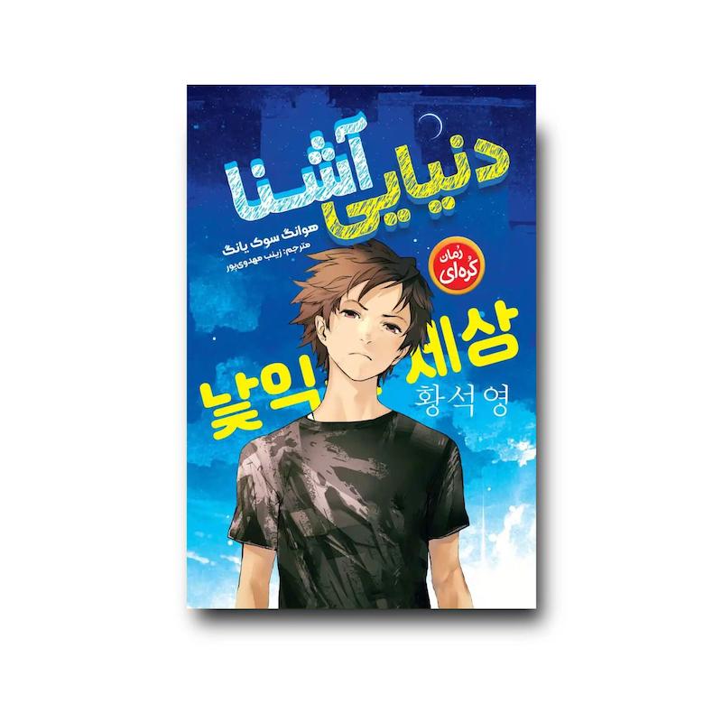 کتاب دنیایی آشنا