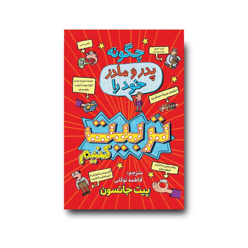کتاب چگونه پدر و مادر خود را تربیت کنیم