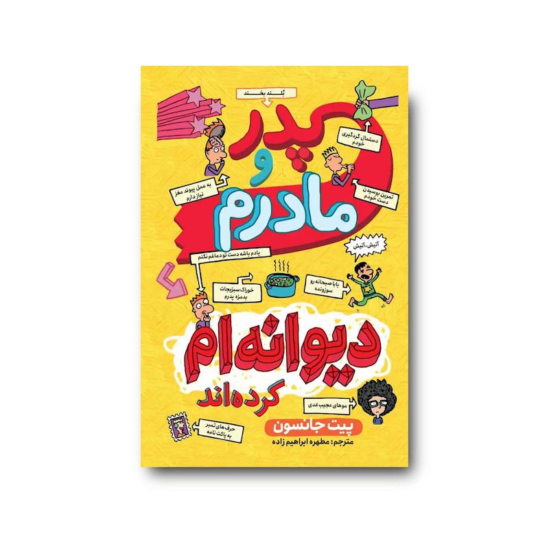 کتاب پدر و مادرم دیوانه‌ام کرده‌اند