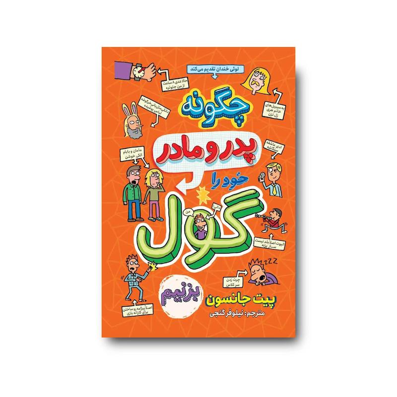  کتاب چگونه پدر و مادر خود را گول بزنیم