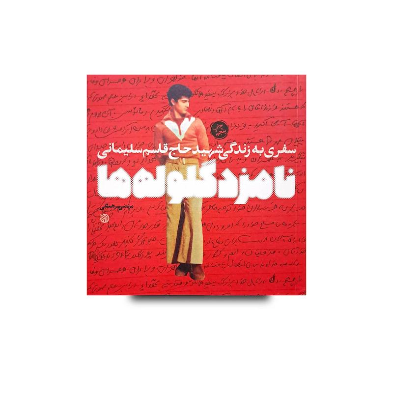 کتاب نامزد گلوله ها