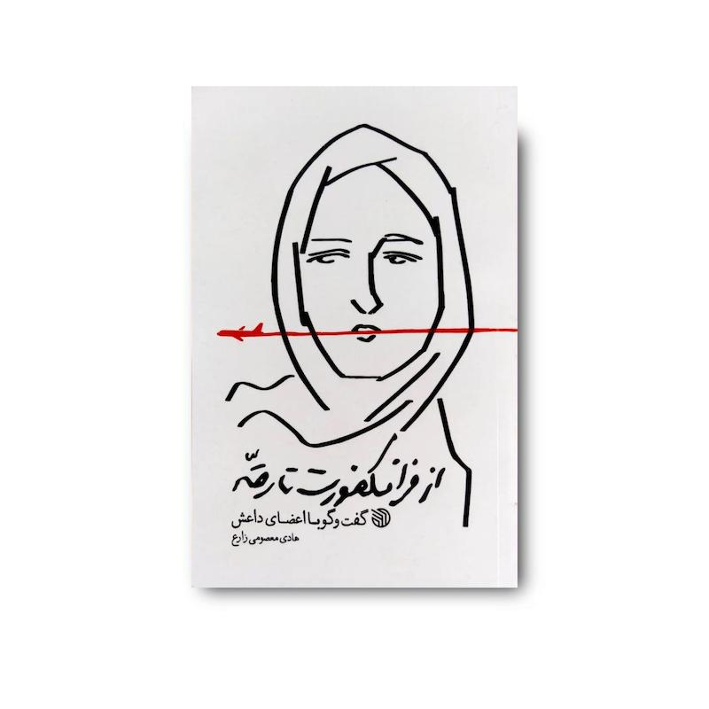 کتاب از فرانکفورت تا رقه