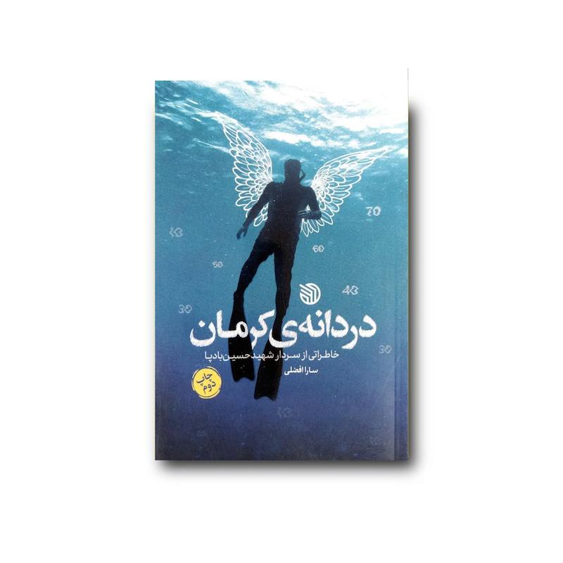  کتاب دردانه ی کرمان