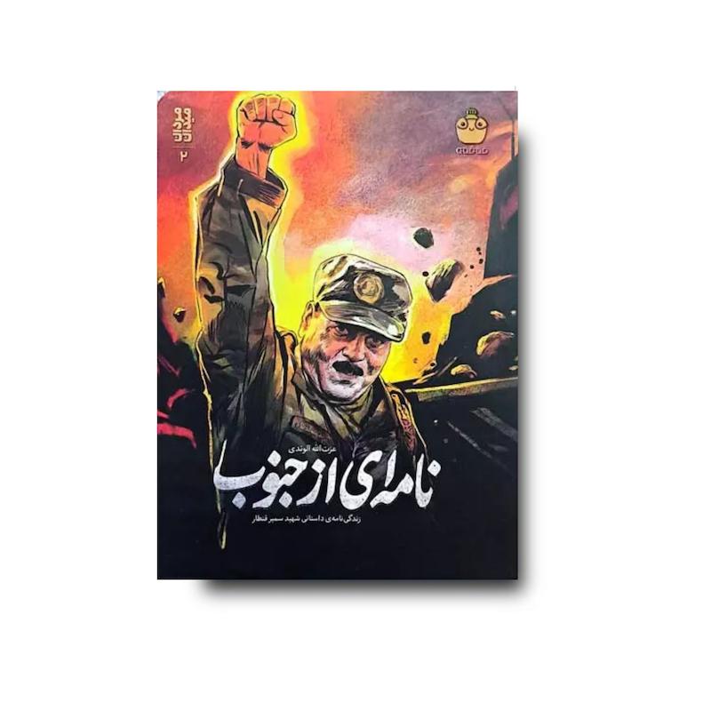  کتاب نامه ای از جنوب
