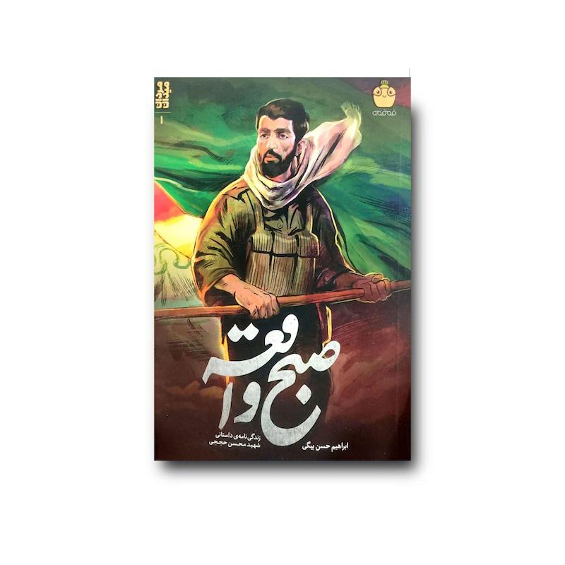  کتاب صبح واقعه