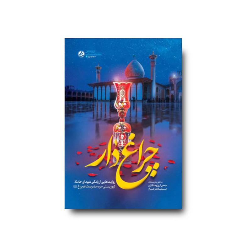 کتاب چراغ دار 