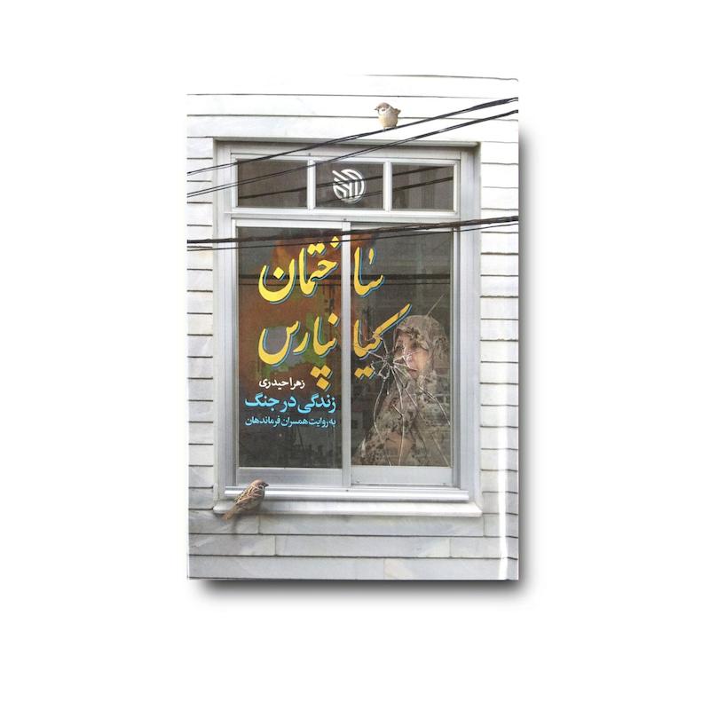  کتاب ساختمان کیانپارس