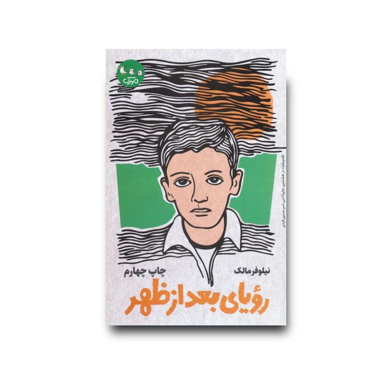 کتاب رویای بعد ازظهر
