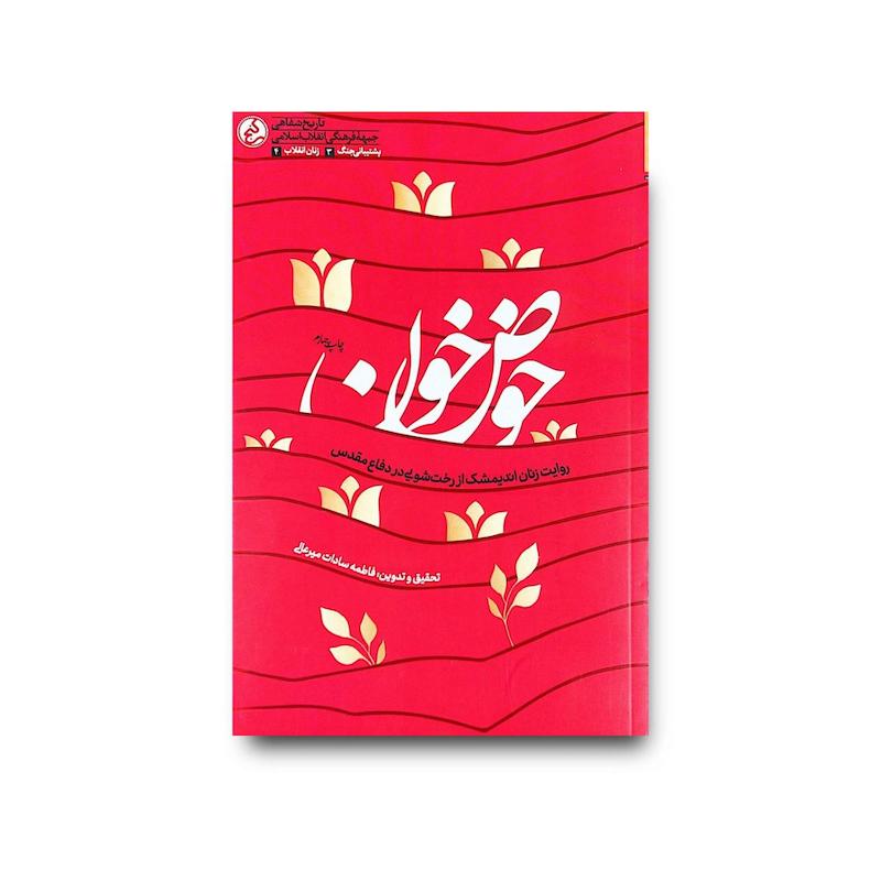کتاب حوض خون 