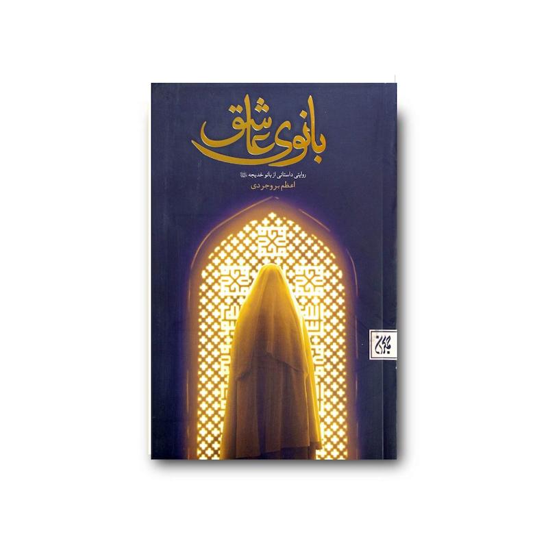 کتاب بانوی عاشق