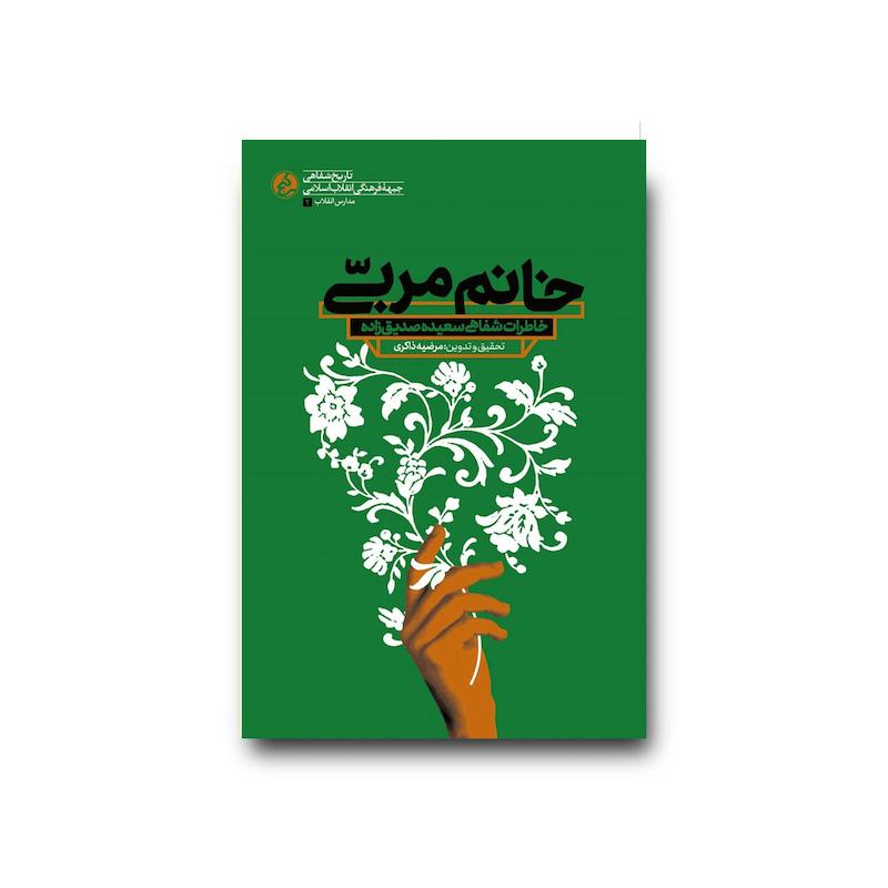 کتاب خانم مربی