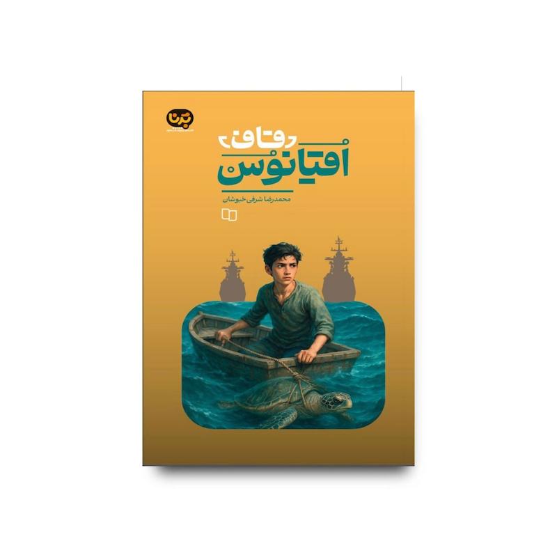کتاب قاف اقیانوس