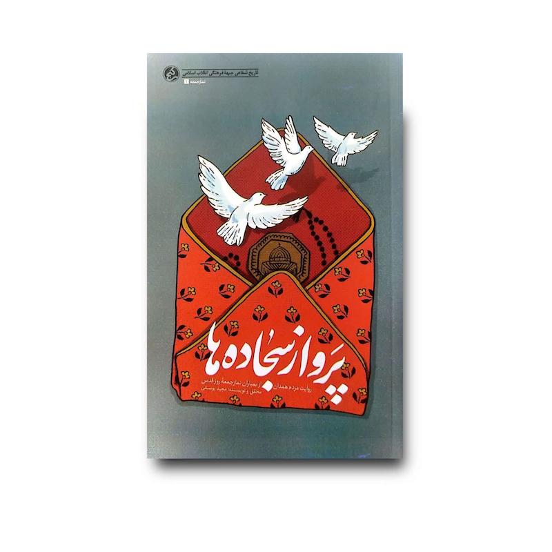 کتاب پرواز سجاده‌ها