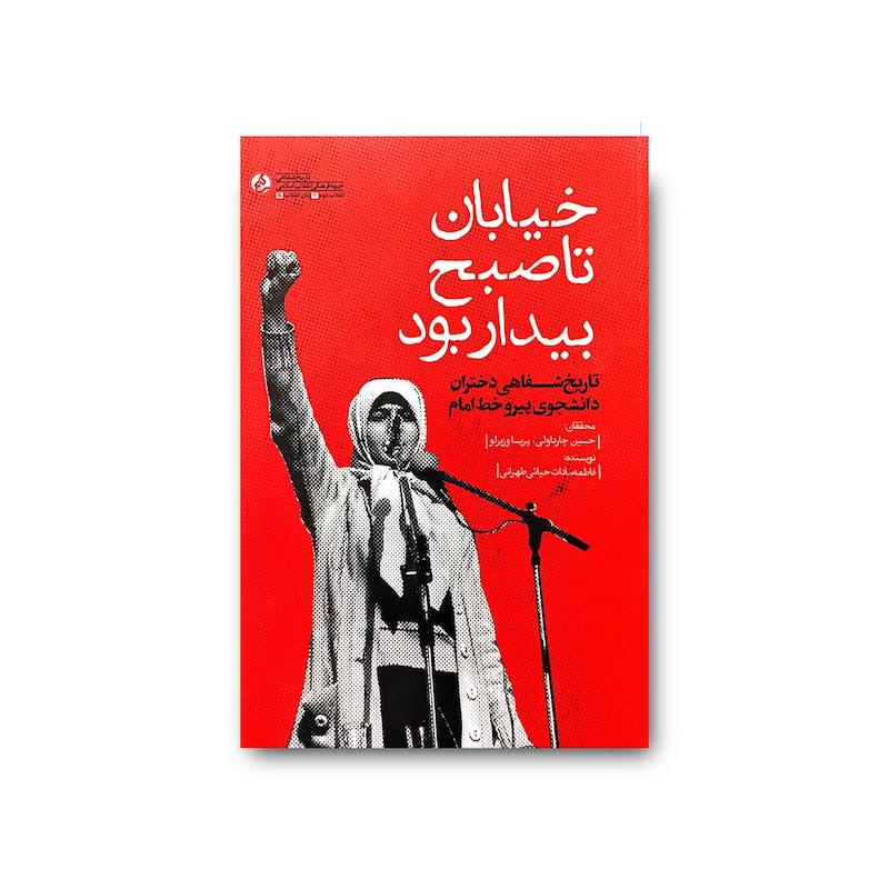 کتاب خیابان تا صبح بیدار بود