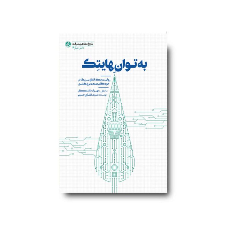 کتاب به توان هایتک