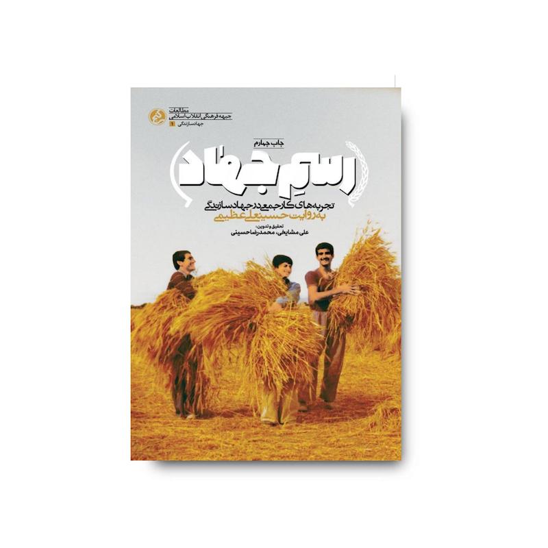 کتاب رسم جهاد