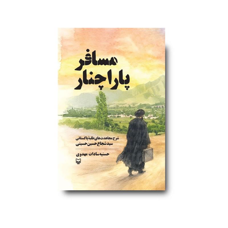 کتاب مسافر پاراچنار