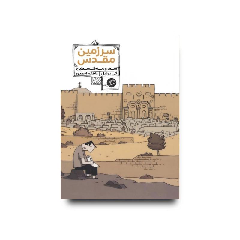 کتاب سرزمین مقدس