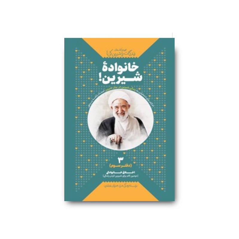 کتاب خانواده شیرین