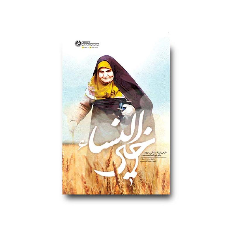  کتاب خیرالنساء