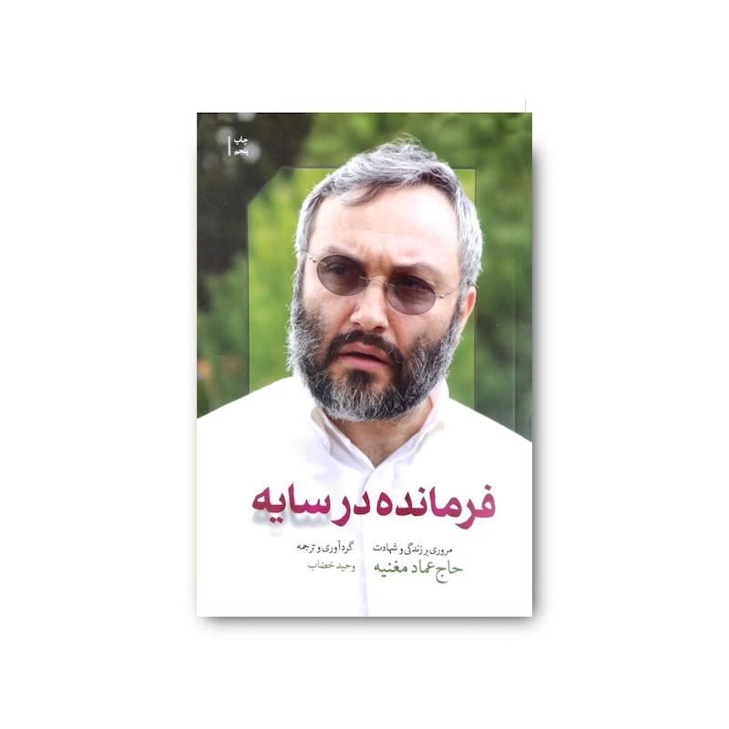 کتاب فرمانده در سایه