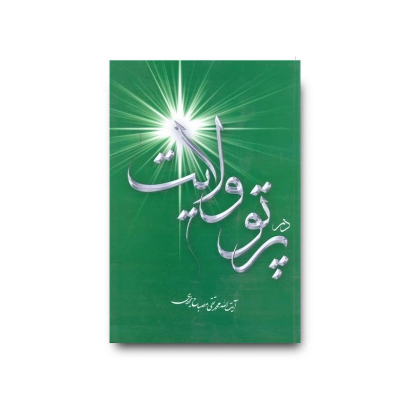 کتاب در پرتو ولایت