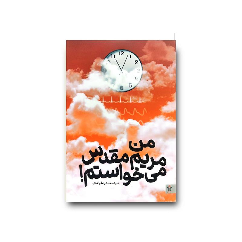 کتاب من مریم‌مقدس می‌خواستم