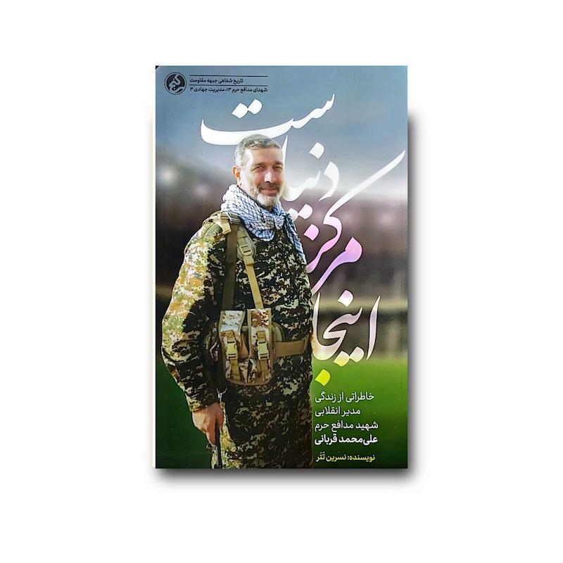 کتاب اینجا مرکز دنیاست