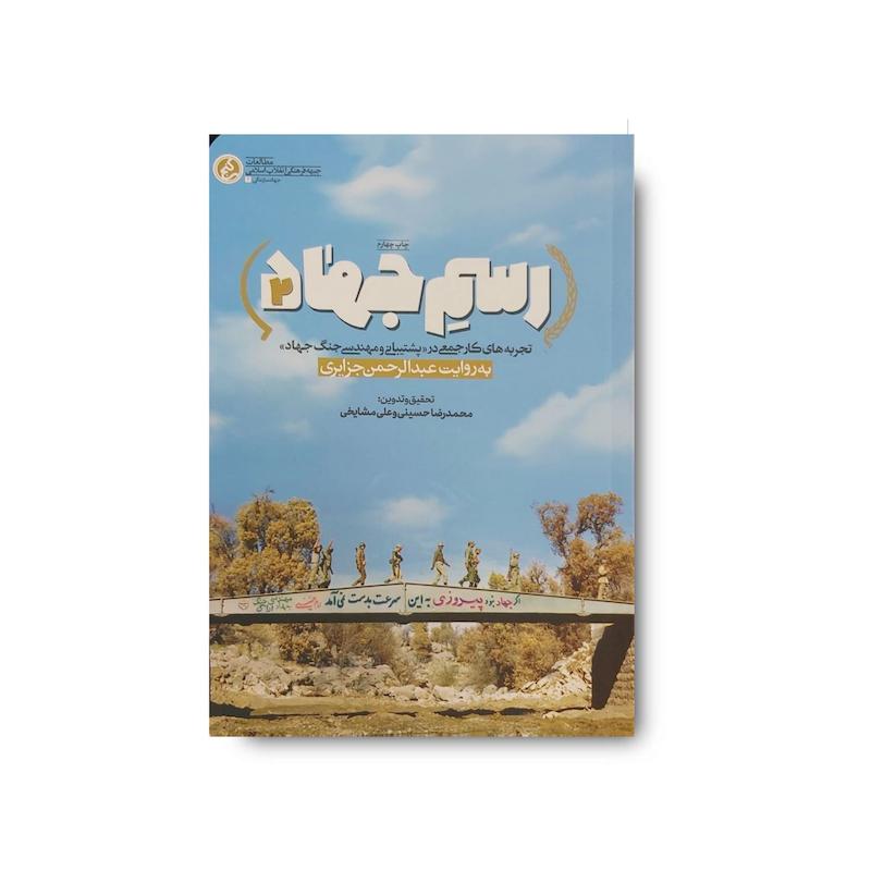 کتاب رسم جهاد 2