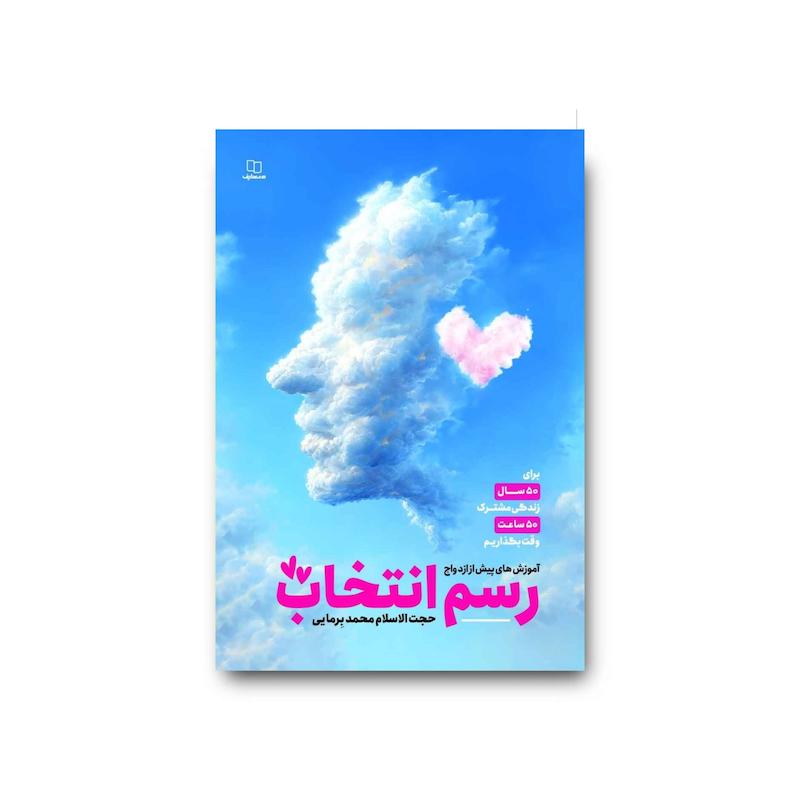 کتاب رسم انتخاب 