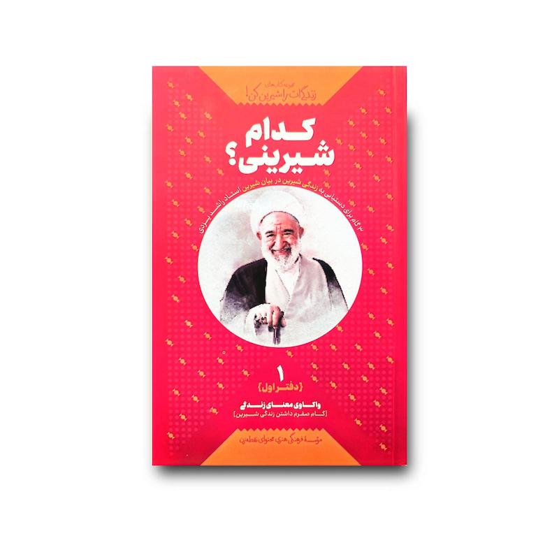 کتاب کدام شیرینی جلد 1