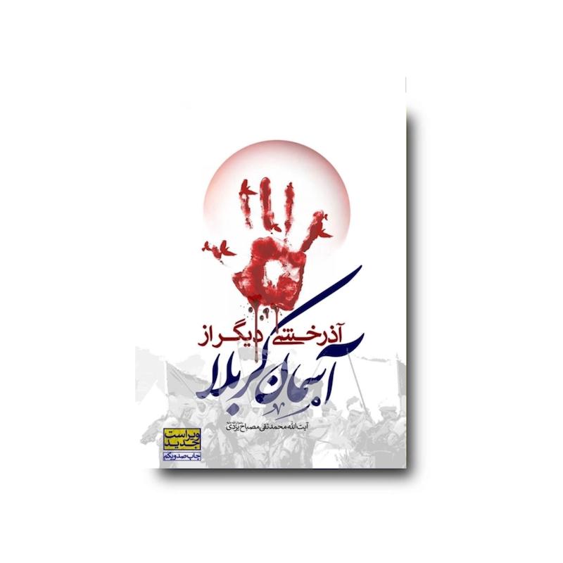 کتاب آذرخشی دیگر در آسمان کربلا