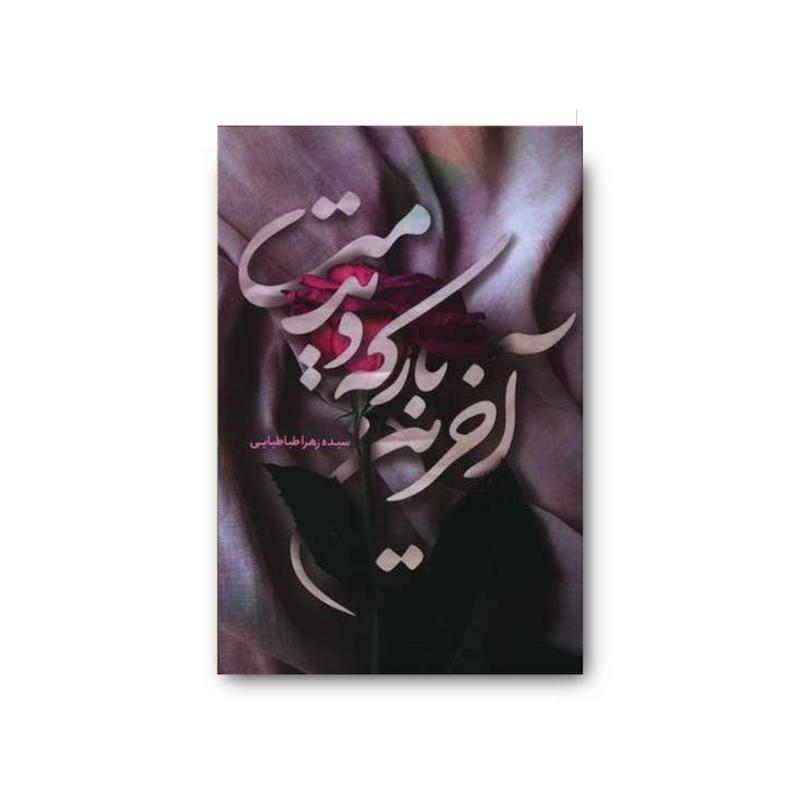 کتاب آخرین بار که دیدمت