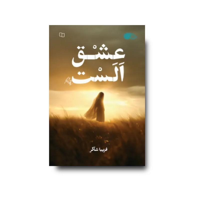 کتاب عشق الست 