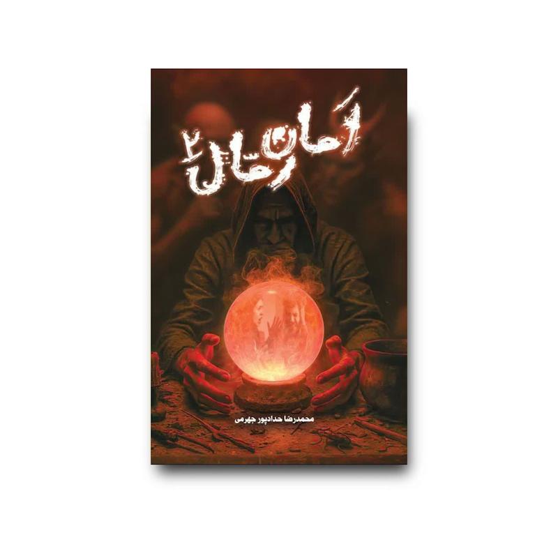 کتاب امان رمال 2